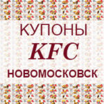 Купоны KFC Новомосковск