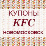 Купоны КФС Новомосковск Купоны KFC Новомосковск