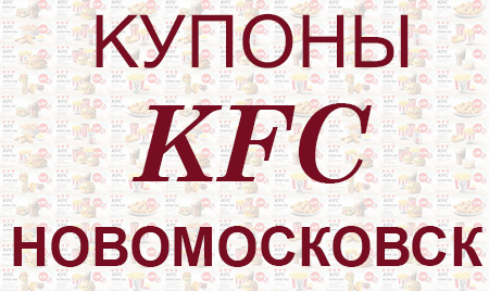 Купоны KFC Новомосковск