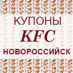 Купоны KFC Новороссийск