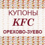 Купоны KFC Орехово-Зуево