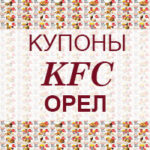 Купоны KFC Орел