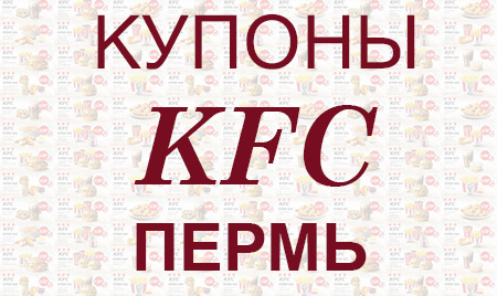 Купоны KFC Пермь