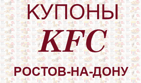 Купоны KFC Ростов-на-Дону