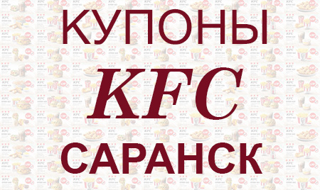 Купоны КФС Саранск