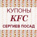 Купоны KFC Сергиев Посад