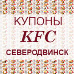Купоны KFC Северодвинск