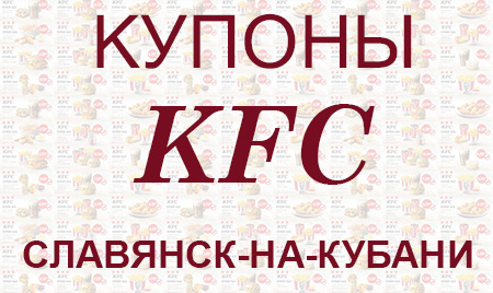 Купоны КФС Славянск-на-Кубани