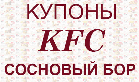 Купоны KFC Сосновый Бор
