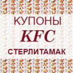 Купоны KFC Стерлитамак
