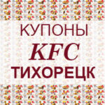 Купоны KFC Тихорецк