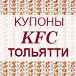 Купоны KFC Тольятти