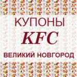 Купоны KFC Великий Новгород