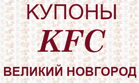 Купоны КФС Великий Новгород