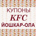 Купоны KFC Йошкар-Ола