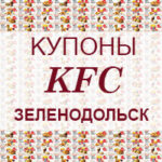Купоны KFC Зеленодольск