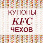 Купоны KFC Чехов