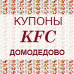 Купоны KFC Домодедово
