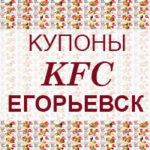 Купоны KFC Егорьевск