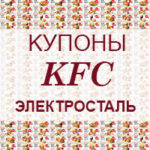 Купоны KFC Электросталь
