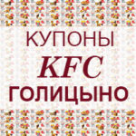 Купоны KFC Голицыно