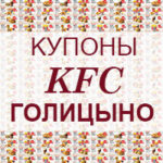 Купоны КФС Голицыно Купоны KFC Голицыно