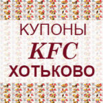Купоны KFC Хотьково