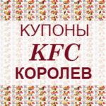 Купоны KFC Королев
