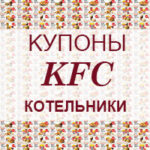 Купоны KFC Котельники