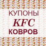 Купоны KFC Ковров