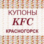 Купоны KFC Красногорск