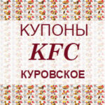 Купоны KFC Куровское