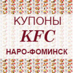 Купоны KFC Наро Фоминск