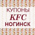 Купоны KFC Ногинск