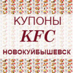 Купоны KFC Новокуйбышевск
