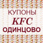 Купоны KFC Одинцово