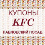 Купоны KFC Павловский Посад