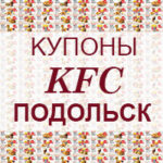 Купоны KFC Подольск