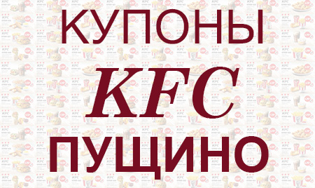 Купоны KFC Пущино
