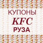 Купоны KFC Руза
