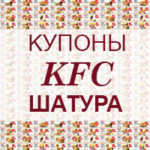 Купоны KFC Шатура
