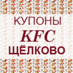Купоны KFC Щёлково