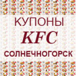 Купоны KFC Солнечногорск