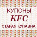 Купоны KFC Старая Купавна