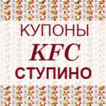 Купоны KFC Ступино