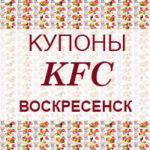 Купоны KFC Воскресенск