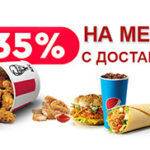 Доставка KFC 35 procentov