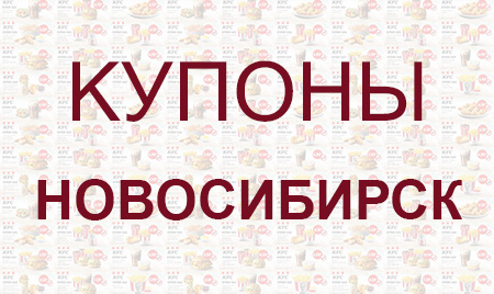 КФС купоны Новосибирск