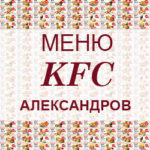 Меню KFC Александров