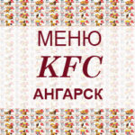 Меню KFC Ангарск